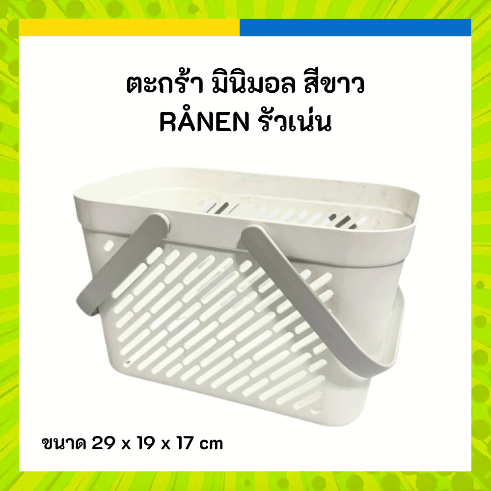 IKEA อิเกีย ตะกร้า มินิมอล สีขาว RÅNEN รัวเน่น