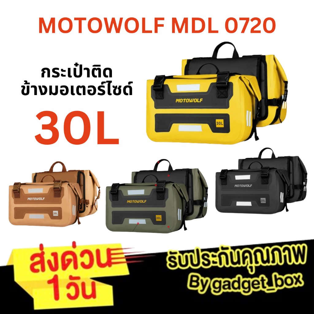 ส่งด่วน 1 วัน🔥 MOTOWOLF MDL 0720 [2ตัว] กระเป๋าติดข้างรถมอเตอร์ไซค์ กันน้ำ กระเป๋าคู่กันน้ำ มีดันทรง