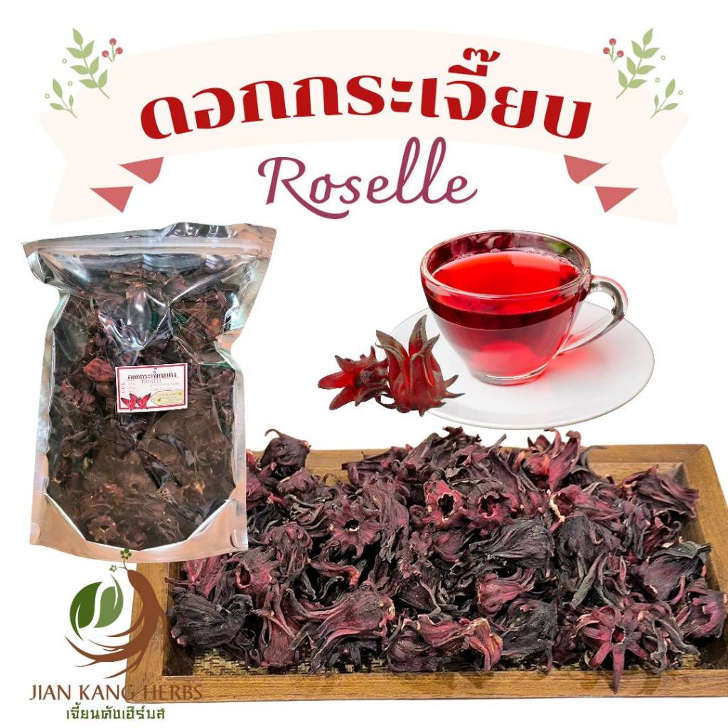 กระเจี๊ยบแดงอบแห้ง ใหม่ หอม 50 100 กรัม  ดอกกระเจี๊ยบแห้ง ปลอดสารเคมี ปลอดยาฆ่าแมลง  dried roselle น้ำกระเจี๊ยบ 玫瑰茄
