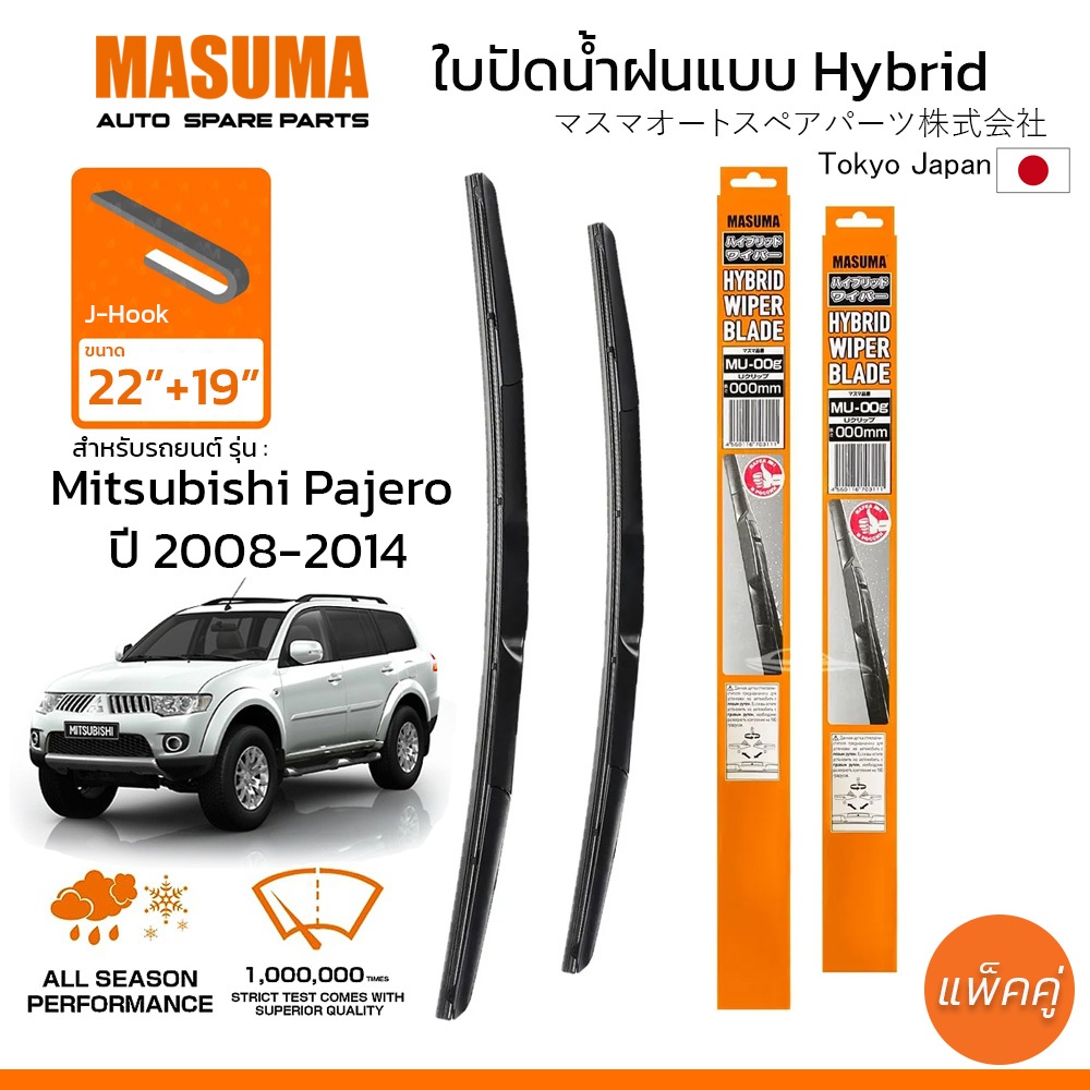 MASUMA ใบปัดน้ำฝน ก้านแบบ HYBRID สำหรับ MITSUBISHI Pajero Sport (ปี 2008-2014) ขนาด 22
