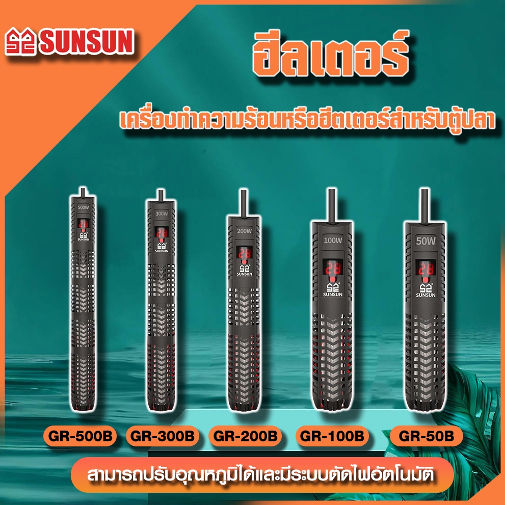 SUNSUN HEATER รุ่น GR-50B/GR-100B/GR-200B/GR-300B/GR-500B เครื่องปรับอุณหภูมิตู้ปลาพร้อมปลอกกันกระแท