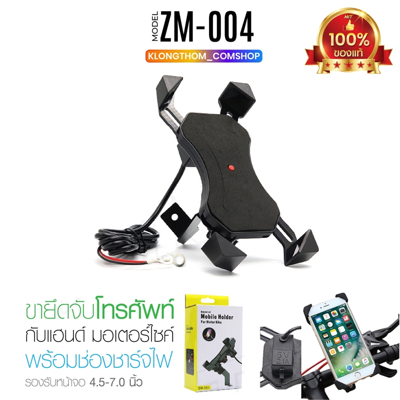 ZM-004 ที่จับมือถือ สำหรับมอเตอร์ไซค์ ที่จับโทรศัพท์ ที่ยึดโทรศัพท์สำหรับมอเตอร์ไซค์ พร้อมช่องชาร์จไฟ มอเตอร์ไซค์ทุกชนิด