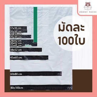 💥100ใบเต็ม💥ซองไปรษณีย์ 17x30 20x30 20x35 25x35 ถุงไปรษณีย์ ถุงพัสดุ ซองพลาสติกกันน้ำ หลายขนาด
