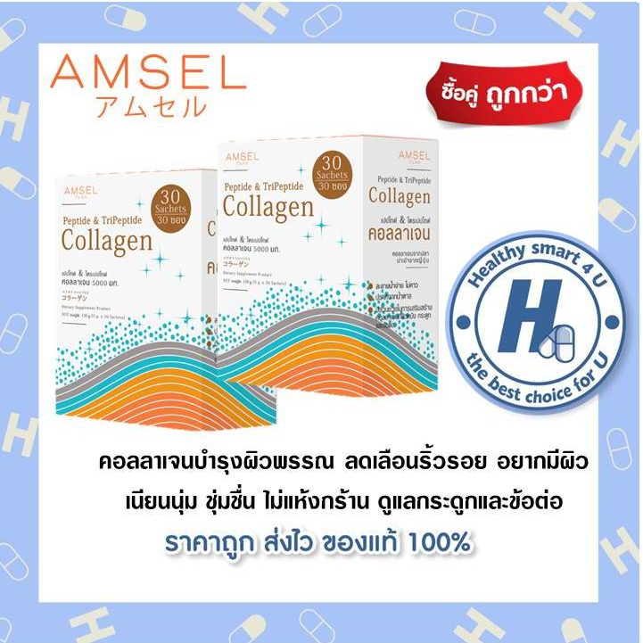 ((ของแท้ร้านยา)) 2กล่อง Amsel Peptide & Tripeptide Collagen 5,000 คอลลาเจนเปปไท์&ไตรเปปไทด์ 5,000mg.