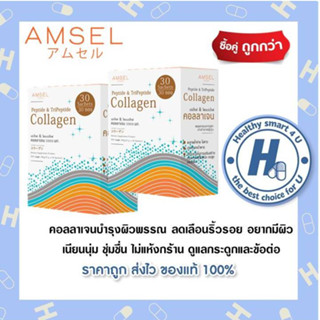 ((ของแท้ร้านยา)) 2กล่อง Amsel Peptide & Tripeptide Collagen …