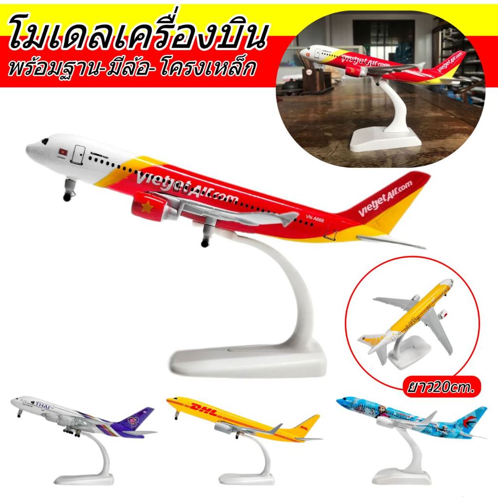 โมเดลเครื่องบิน สายการบิน ขนาด20cm. +พร้อมฐานโชว์ โครงสร้างเป็นเหล็ก มีล้อ สกีนสวยงาม # 74720