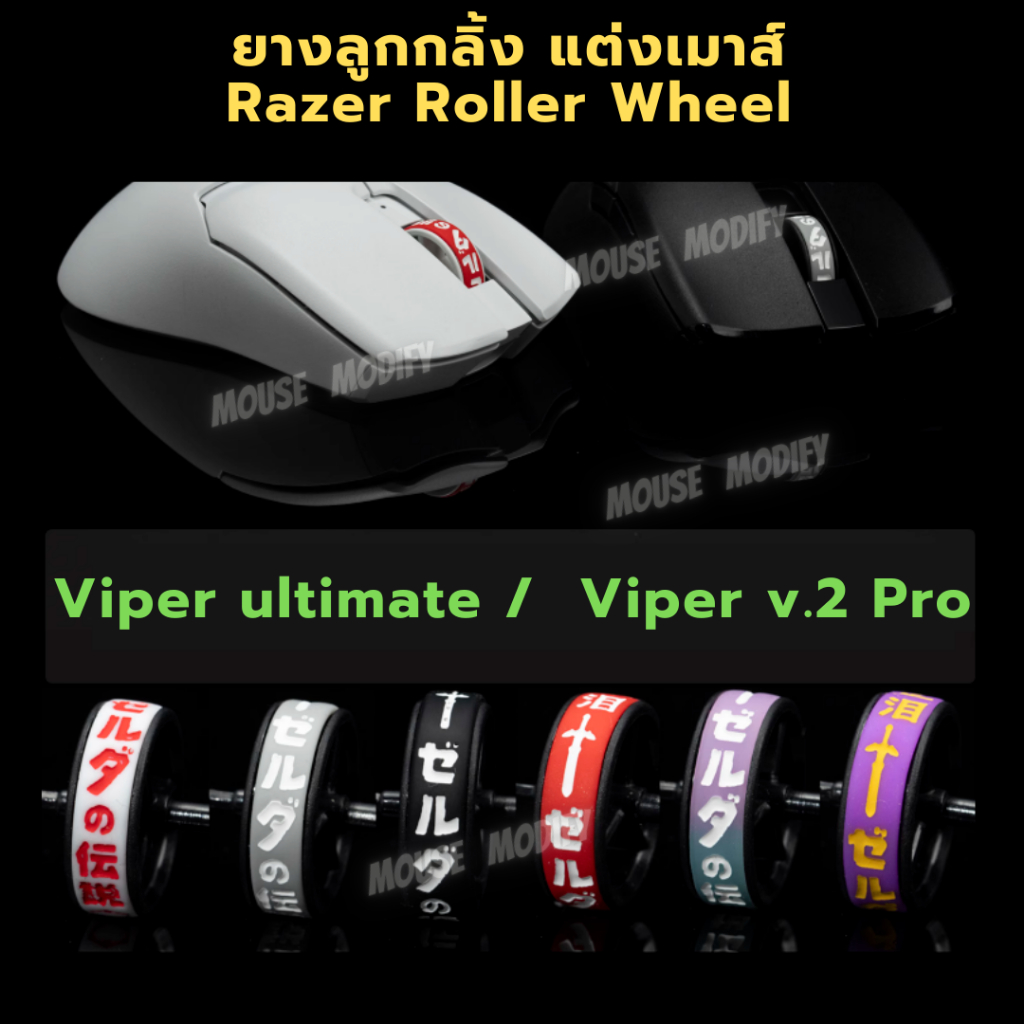 ✨พร้อมส่งด่วน จากไทย✨ ยางลูกกลิ้ง แต่งเมาส์ RAZER Roller WHEEL ใช้ได้กับ Viper ultimate /  Viper v.2 Pro
