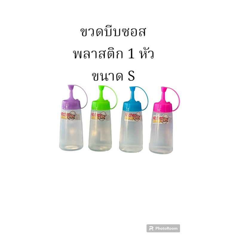 ขวดบีบ1หัวพลาสติกขนาดSและM