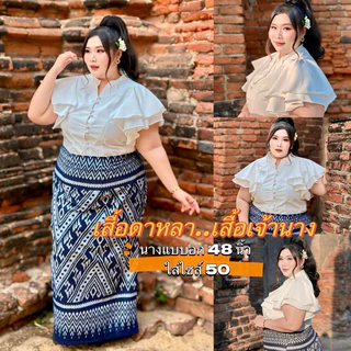 เสื้อพื้นเมืองไซส์ใหญ่ เสื้อดาหลา เสื้อเจ้านาง