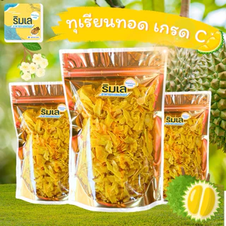 [🔥ส่งไว ลดเพิ่ม 100.-ในไลฟ์]✨ ทุเรียนทอด เกรด C ✨ ชิ้นเล็ก หอม หวานมัน กรอบอร่อย ไม่เค็ม