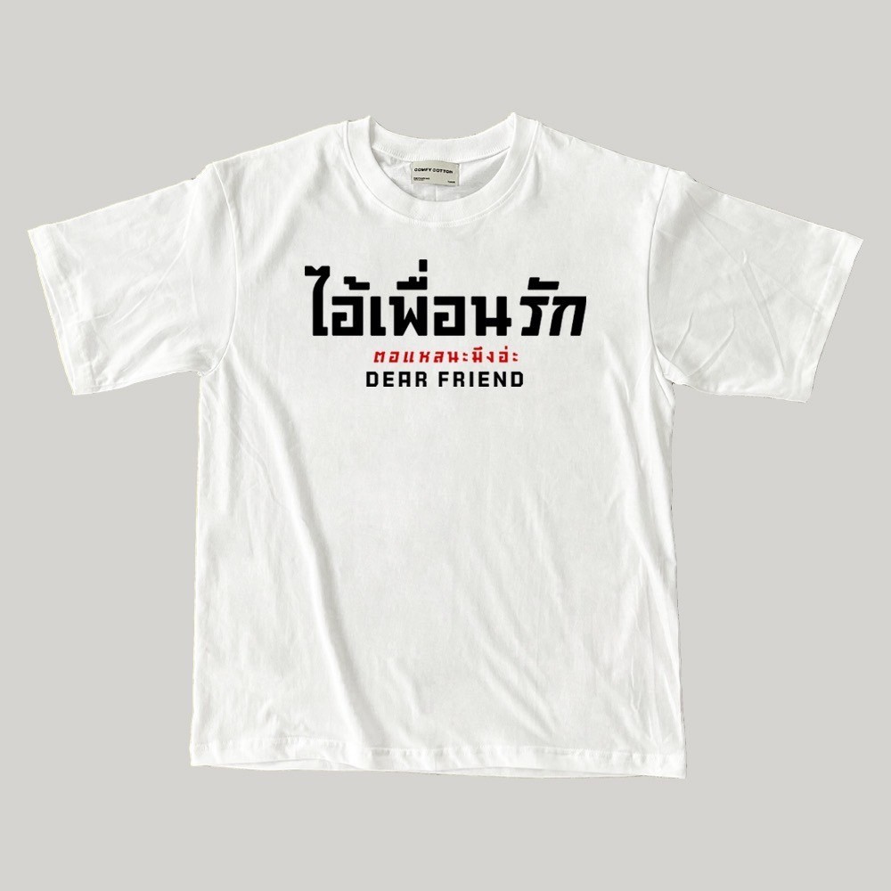 เสื้อ ไอ้เพื่อนรักตอแหลนะมึงอ่ะ เสื้อคำคม