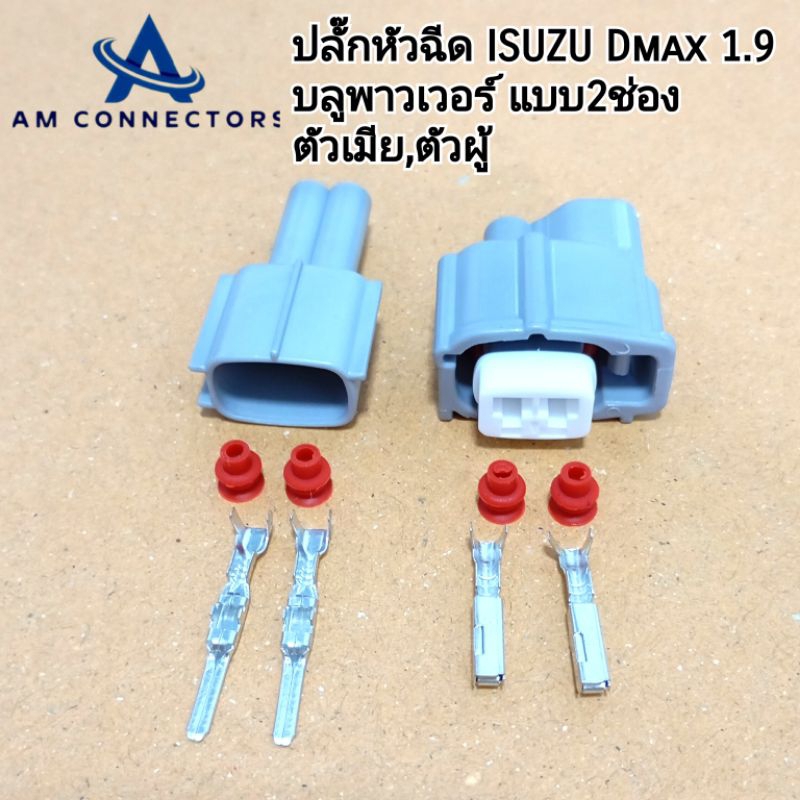 ปลั๊กหัวฉีด ISUZU Dmax 1.9 บลูพาวเวอร์ ปลั๊กแบบ 2 ช่อง ตัวเมีย ตัวผู้ แพ็ค1 และแพ็ค4 ส่งจากไทย