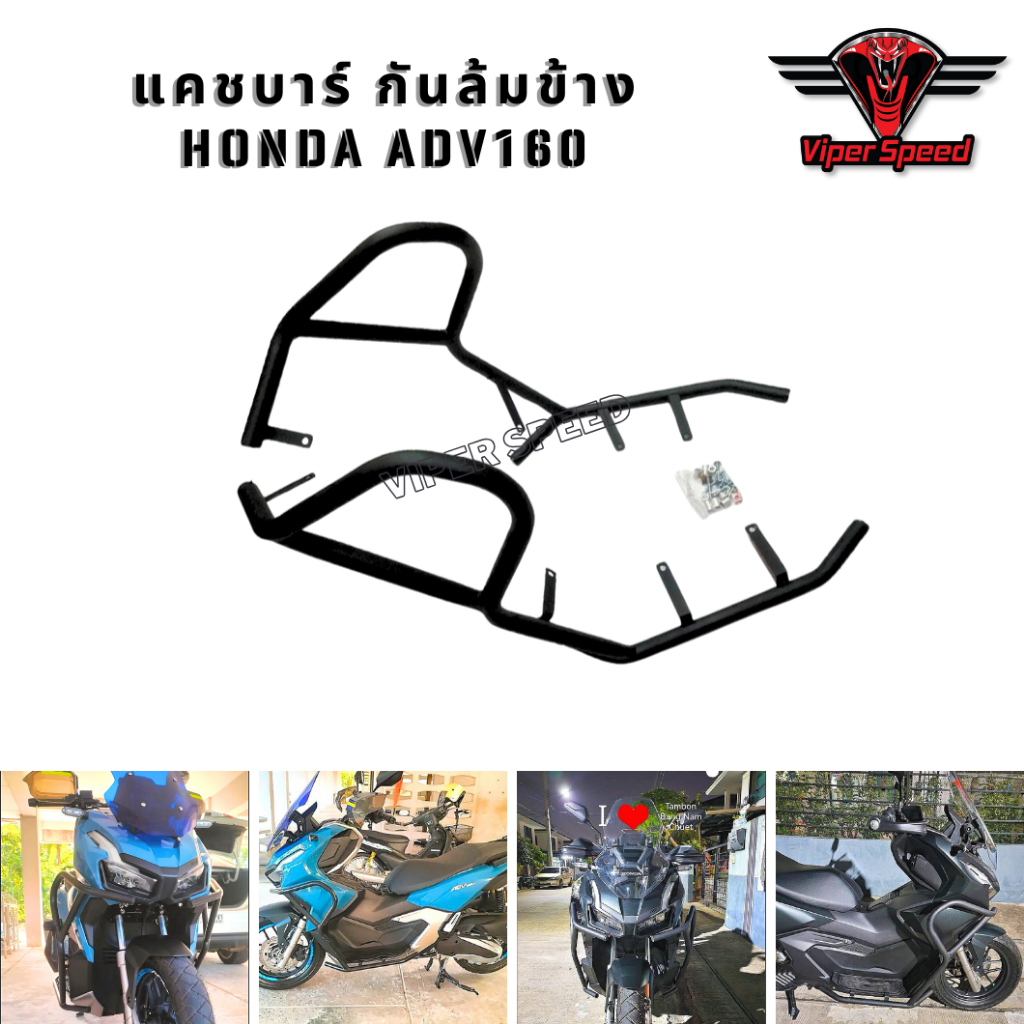 แคชบาร์กันล้มข้าง Honda ADV160 เหล็กหนาแข็งแรงทำสีพาวเดอร์โค้ด