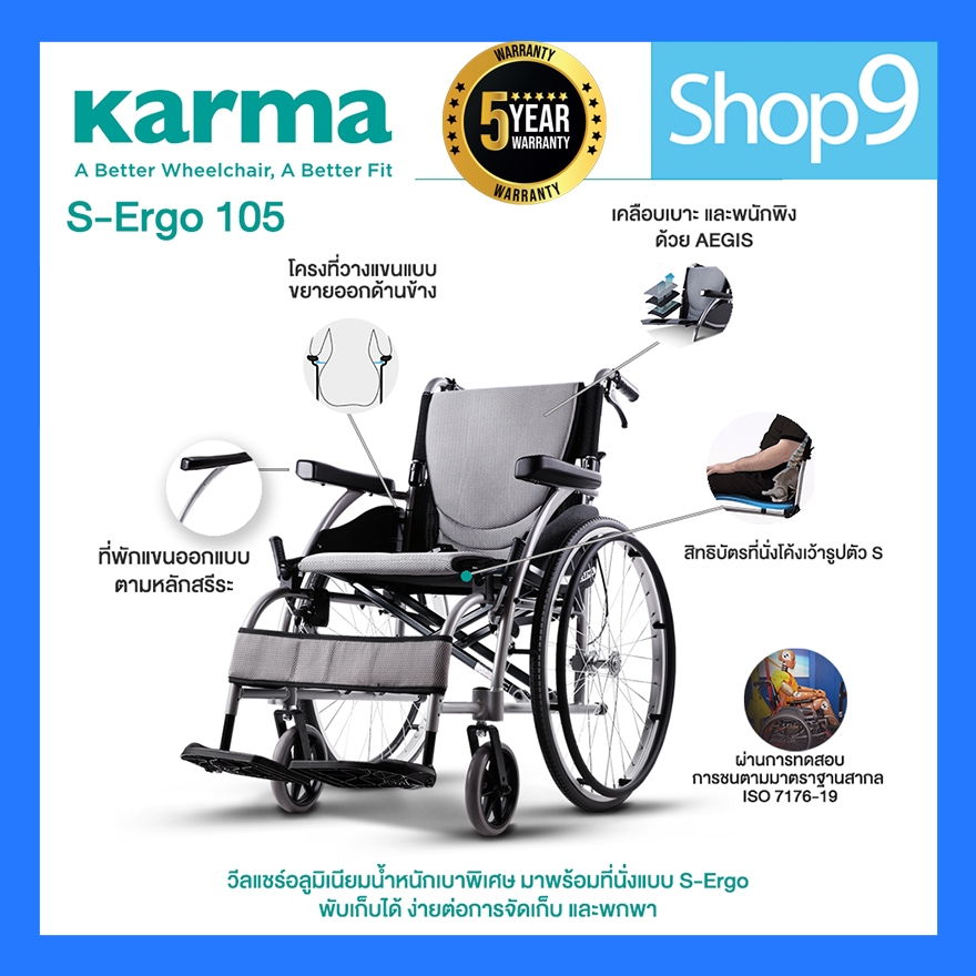 Karma รุ่น S-Ergo 105 รถเข็น อลูมิเนียม วีลแชร์ น้ำหนักเบา Lightweight Aluminum Wheelchair