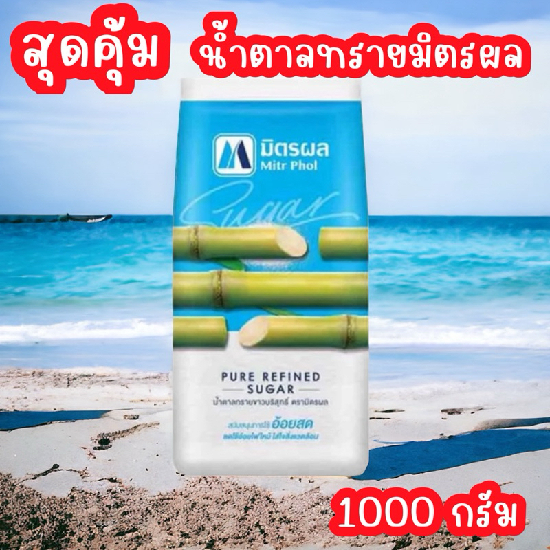 สุดคุ้ม น้ำตาลทรายขาวบริสุทธิ์ ตรา มิตรผล Mitr Phol น้ำหนักสุทธิ 1 กก.