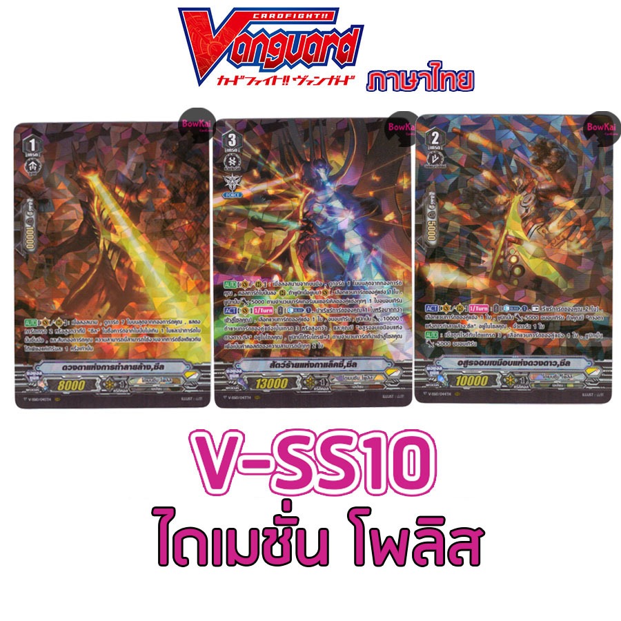 V-SS10 (ฟอย) ไดเมนชั่น โพลิส Vanguard vss10