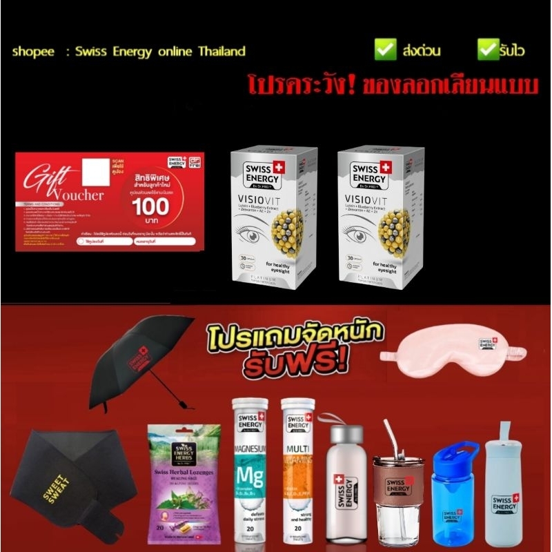 Swiss Energy Visiovit 2 กล่อง+ของแถม Swiss Energy Visio Vit Swiss Energy online Thailand