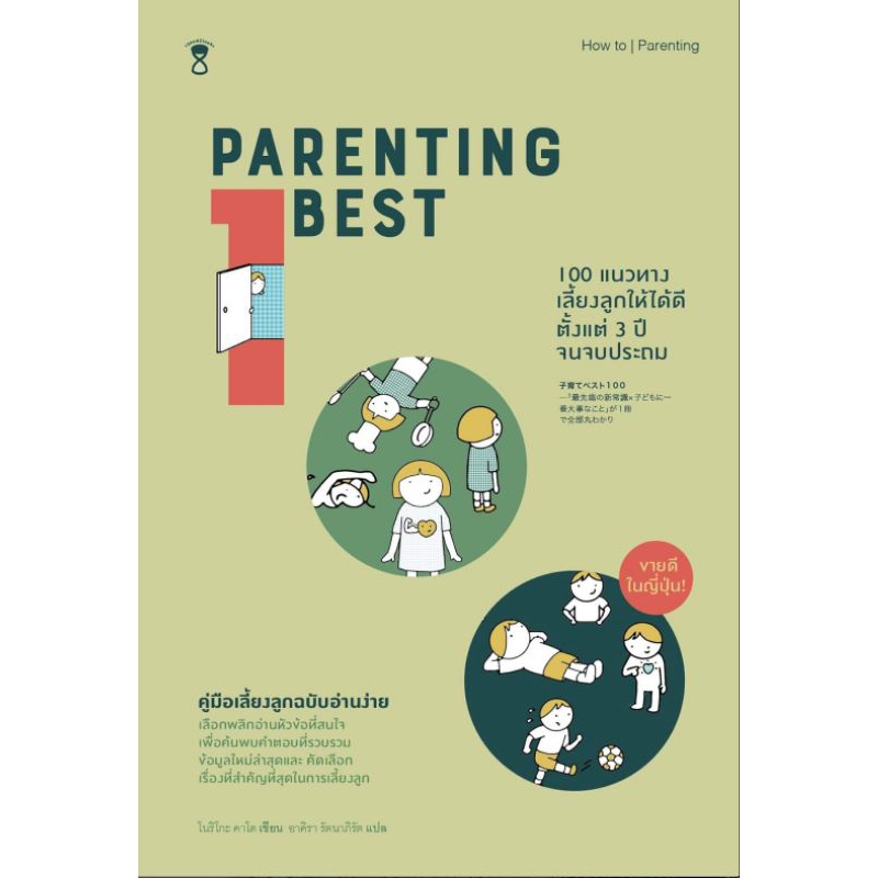 Parenting Best 100 แนวทางเลี้ยงลูกให้ได้ดีตั้งแต่วัย 3 ปีจนจบประถม ผู้เขียนโนริโกะ คาโตะ แปล อาคิรา 