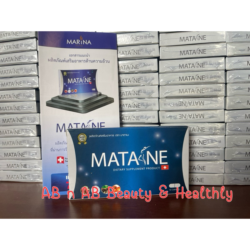 MATANE มาตาเนะ จำนวน 1 กล่อง ส่งภายในวันที่สั่ง