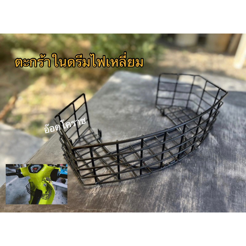 ตะกร้าในดรีมซุปเปอร์คัพไฟเหลี่ยมสวยแข็งแรง