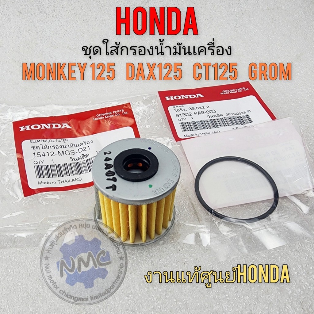 ของใหม่ ใส้กรองน้ำมันเครื่อง monkey125 dax125 ct125 grom ใส้กรองน้ำมัน โอริง