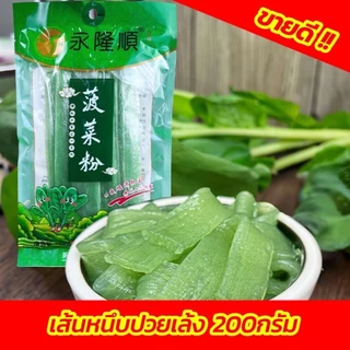 เส้นหนึบมันเทศ (ยกลัง50ห่อ) หนานุ่มหนึบ อร่อย 200g火锅川粉