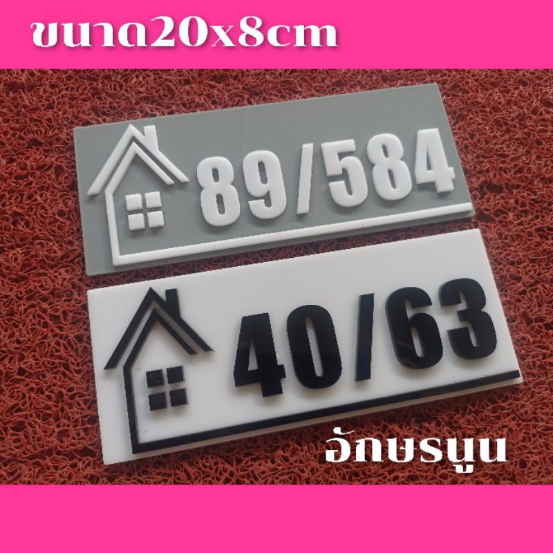 ป้ายบ้านเลขที่ ห้องชุด คอนโด อะคริลิค โมเดิร์น ราคาเบาเบา อักษรนูน  ติดกาวสองหน้า ด้านหลัง (แจ้งเลขที่ตัวเลขทางแซท)