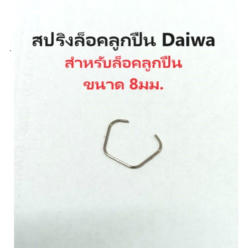 สปริง​ล็อคลูกปืน​ Daiwa​  สำหรับล็อคลูกปืนขนาด​ 8มม.( 6E219701) อะไหล่รอกเบทไดว่าแท้
