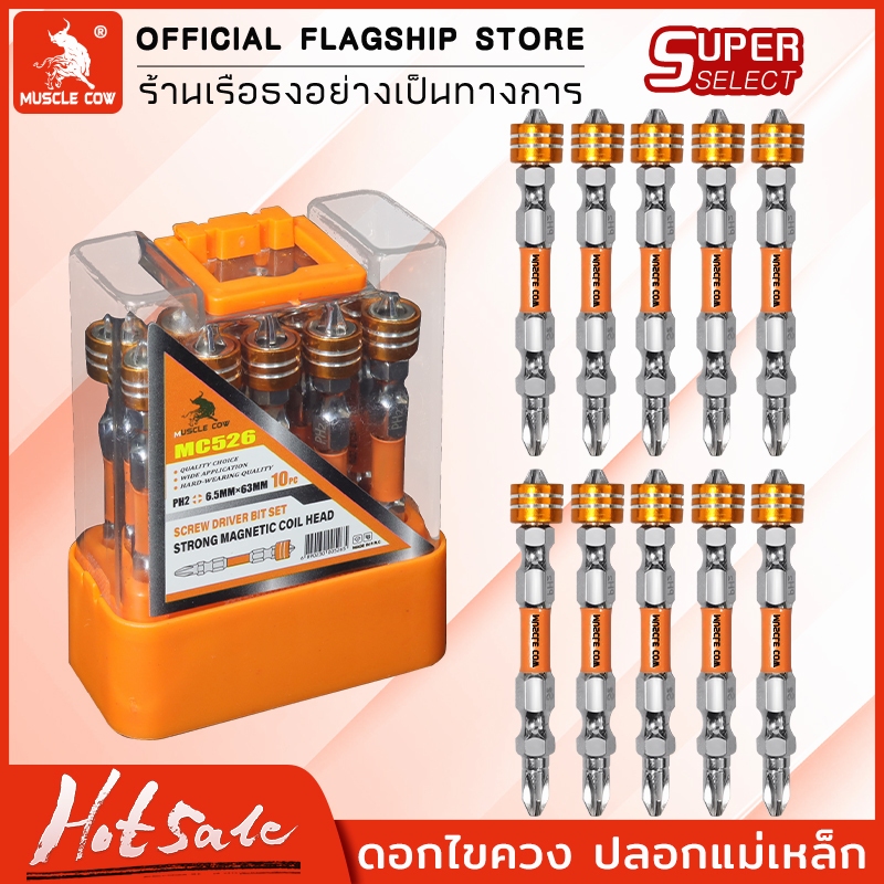 MUSCLE COW ดอกไขควงปลอกแม่เหล็ก 1กล่อง10ดอก ดอกไขควง ดอกไขควงสว่าน ดอกไขควงแฉก หัวแม่เหล็ก ดอกไขควง2หัว น๊อต หัวน๊อต
