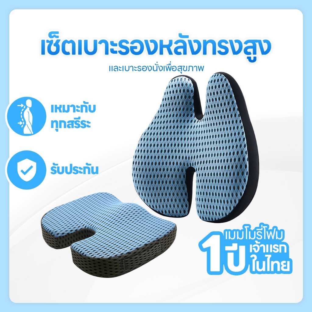 เซ็ตเบาะรองหลังทรงสูง รุ่นยอดฮิต และเบาะรองนั่งเพื่อสุขภาพ Ergonomic seat cushion พัฒนาร่วมกับนักกายภาพ รุ่น