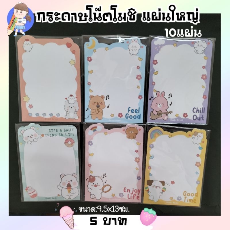 พร้อมส่ง กระดาษโน๊ต โมชิ แผ่นใหญ่ 10แผ่น