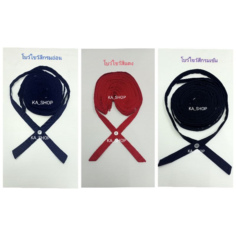 ขายส่งโบว์ไขว้(1โหล)สีกรมอ่อน สีกรมเข้ม สีดำ สีแดง