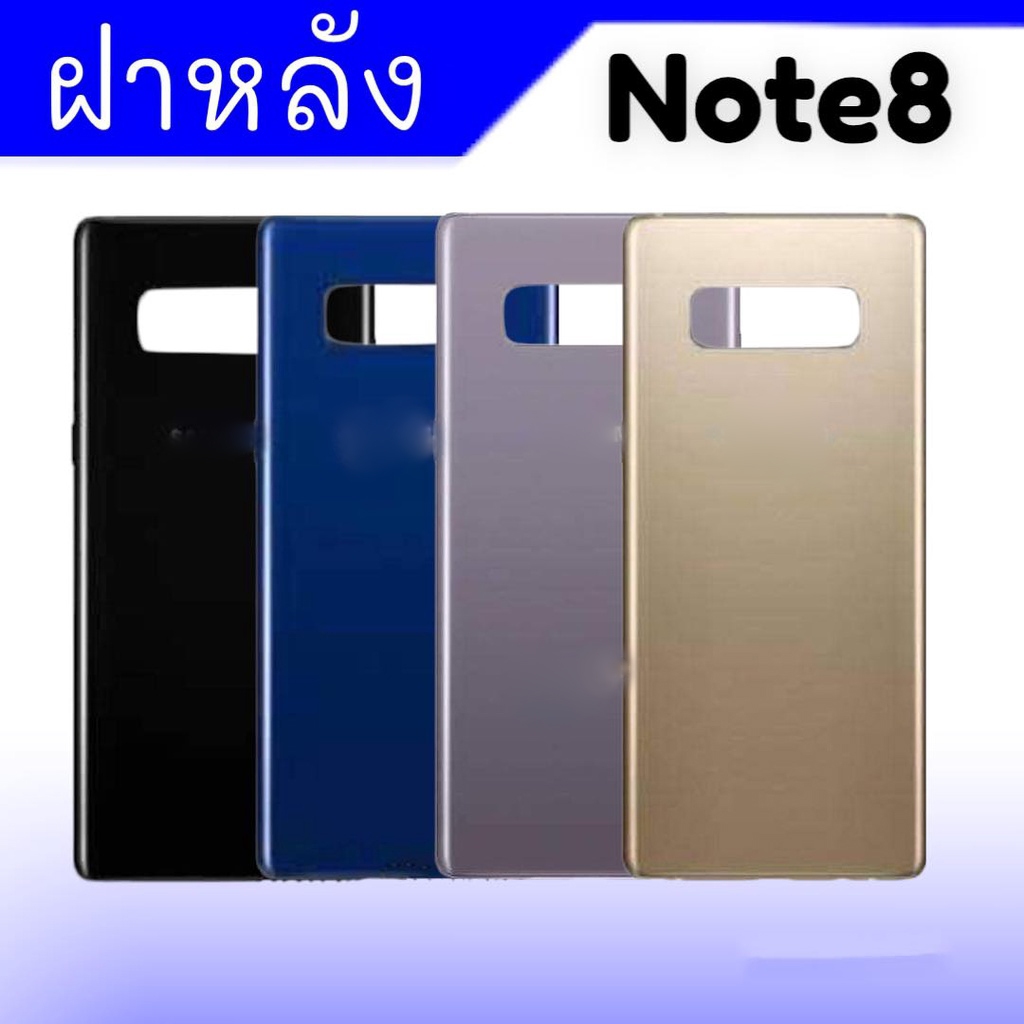 ฝาหลัง Note8 กระจกหลัง Note8 กาบหลัง  **สินค้าพร้อมส่ง