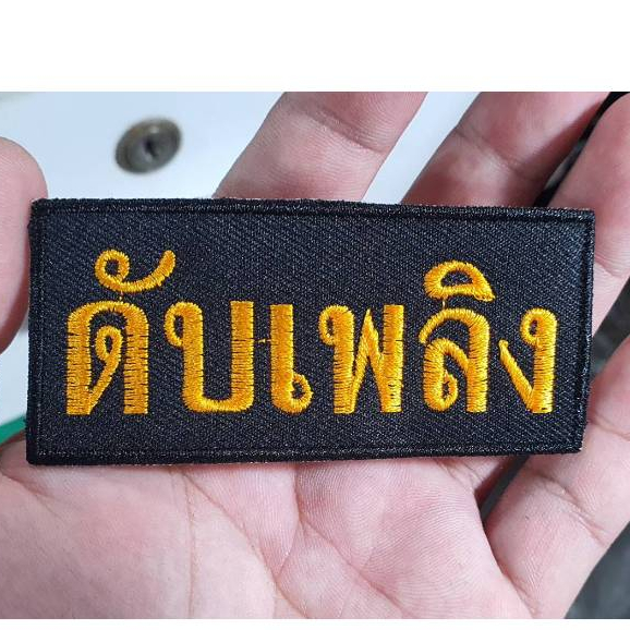 อาร์มผ้าปัก "ดับเพลิง" ขนาด 8 x 3.9 ซม.