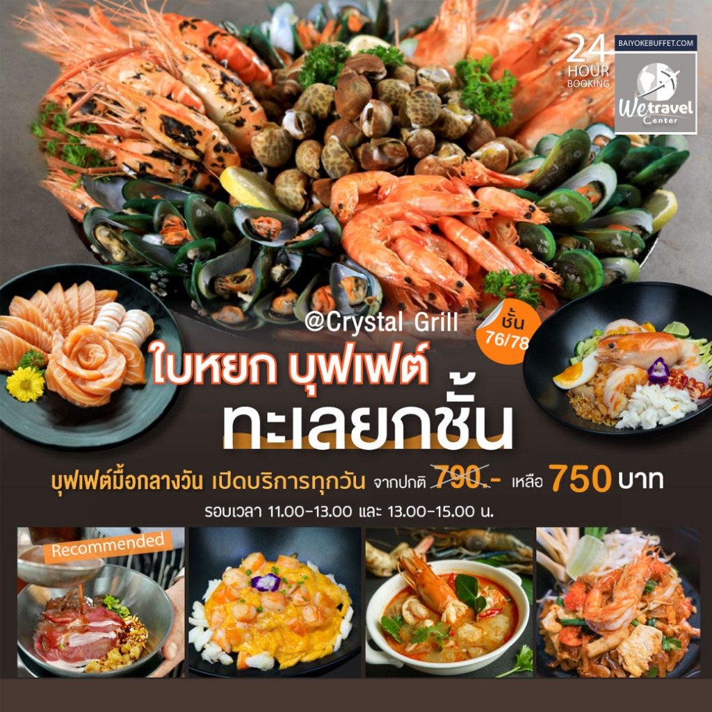 🔴 มื้อกลางวัน บุฟเฟ่ต์ใบหยก ชั้น 75/76 Baiyoke Buffet บัตรรับประทานอาหาร  Lunch @ Bangkok Sky 76/78 