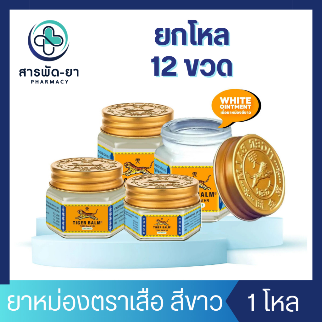 [12 ขวด] Tiger Balm HR ไทเกอร์ บาล์ม ยาหม่อง ตราเสือ สีขาว ขนาด 10 กรัม / 19.4 กรัม / 30 กรัม