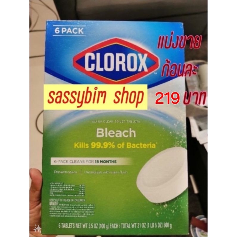 🇺🇸พร้อมส่ง🇺🇲 Clorox Bleach (1 ก้อน) ก้อนทำความสะอาดชักโครกดับกลิ่นและฆ่าเชื้อแบคทีเรีย 99.9%  ❣️ร้านแรก❣️