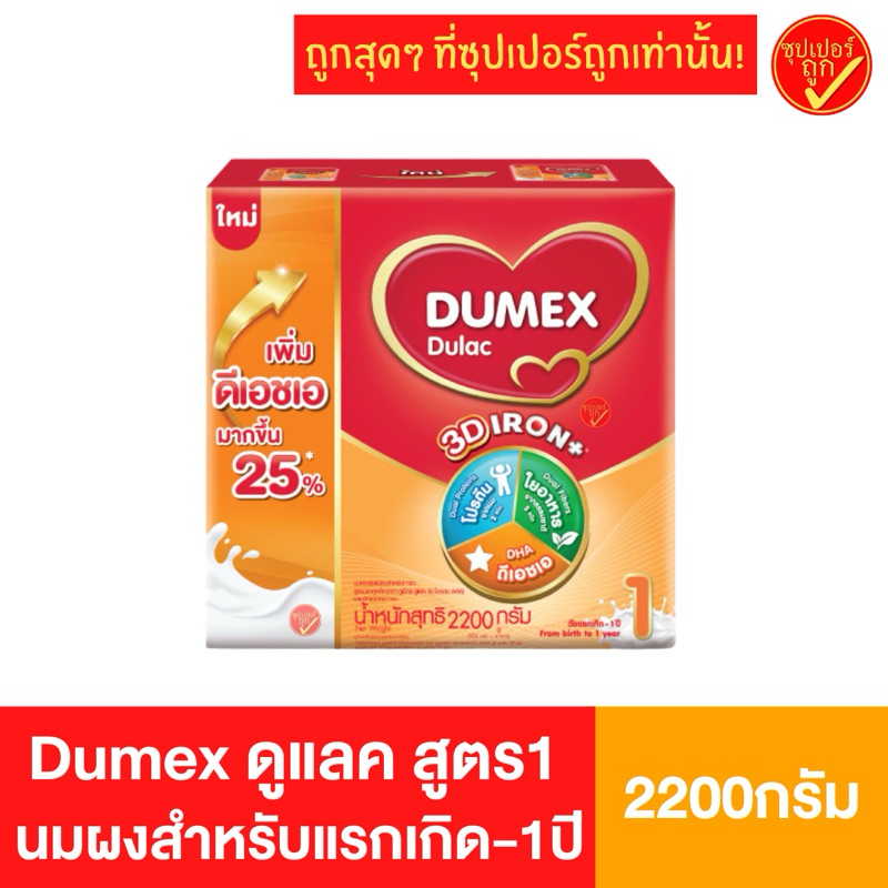 Dumex ดูเม็กซ์ dulac ดูแลค สูตร1 นมผง 2200กรัม