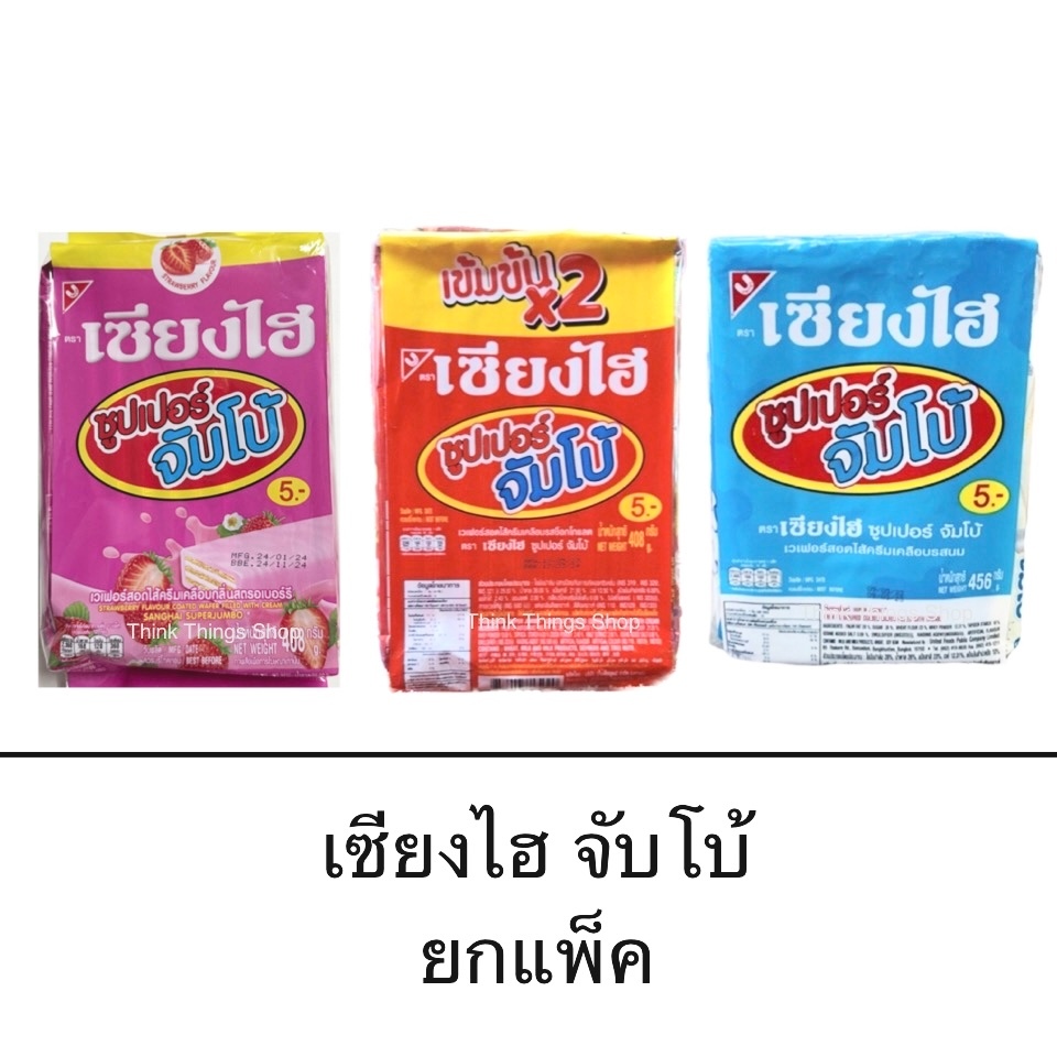 ขนม เซียงไฮ ซูปเปอร์จัมโบ้ ขนาด5บาท รสช็อคโกแลต เข้มข้น ชิ้นใหญ่ อร่อย กรอบ เวเฟอร์ เคลือบครีม