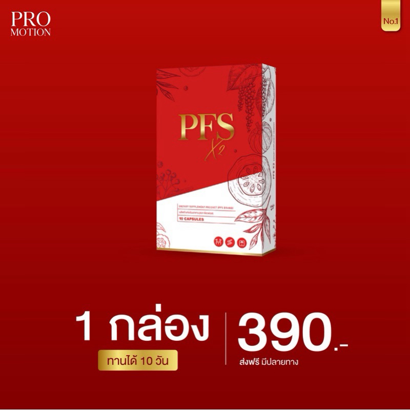 PFS X2 [พีเอฟเอส] เเพคเก็จใหม่ ขนาด 10 เม็ด ของเเท้ พร้อมส่ง