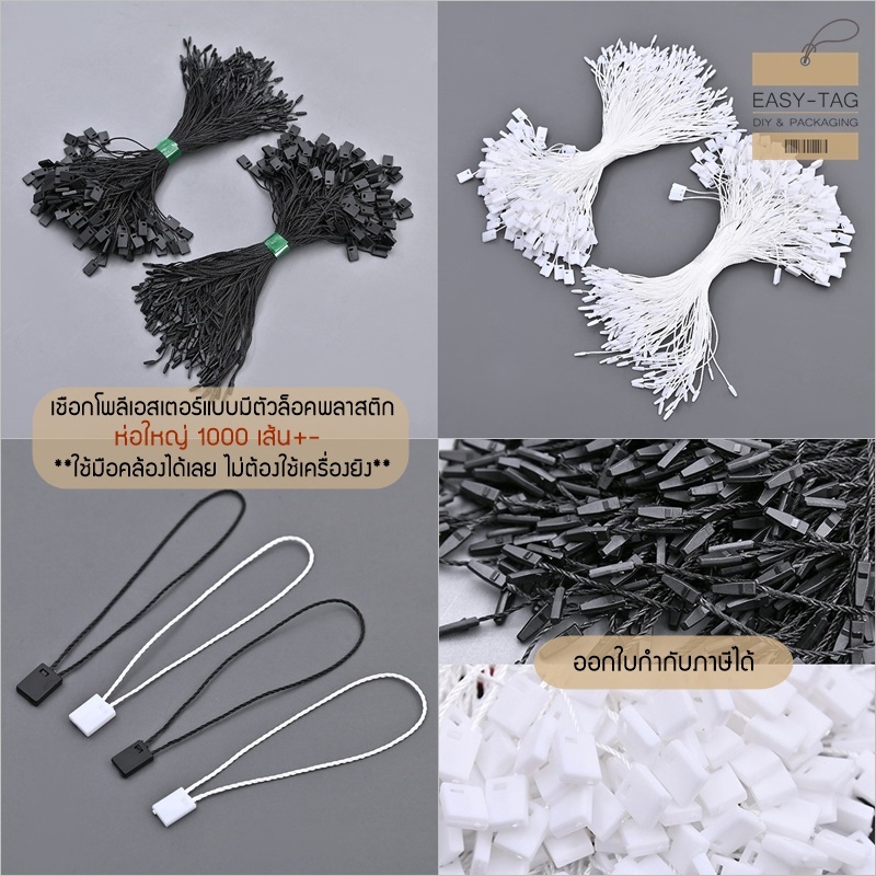 NEW (ห่อใหญ่ 1000 เส้น+-) เชือกโพลีเอสเตอร์แบบมีตัวล็อคพลาสติก เป็นเชือกสำหรับห้อยป้ายแท็กสินค้า
