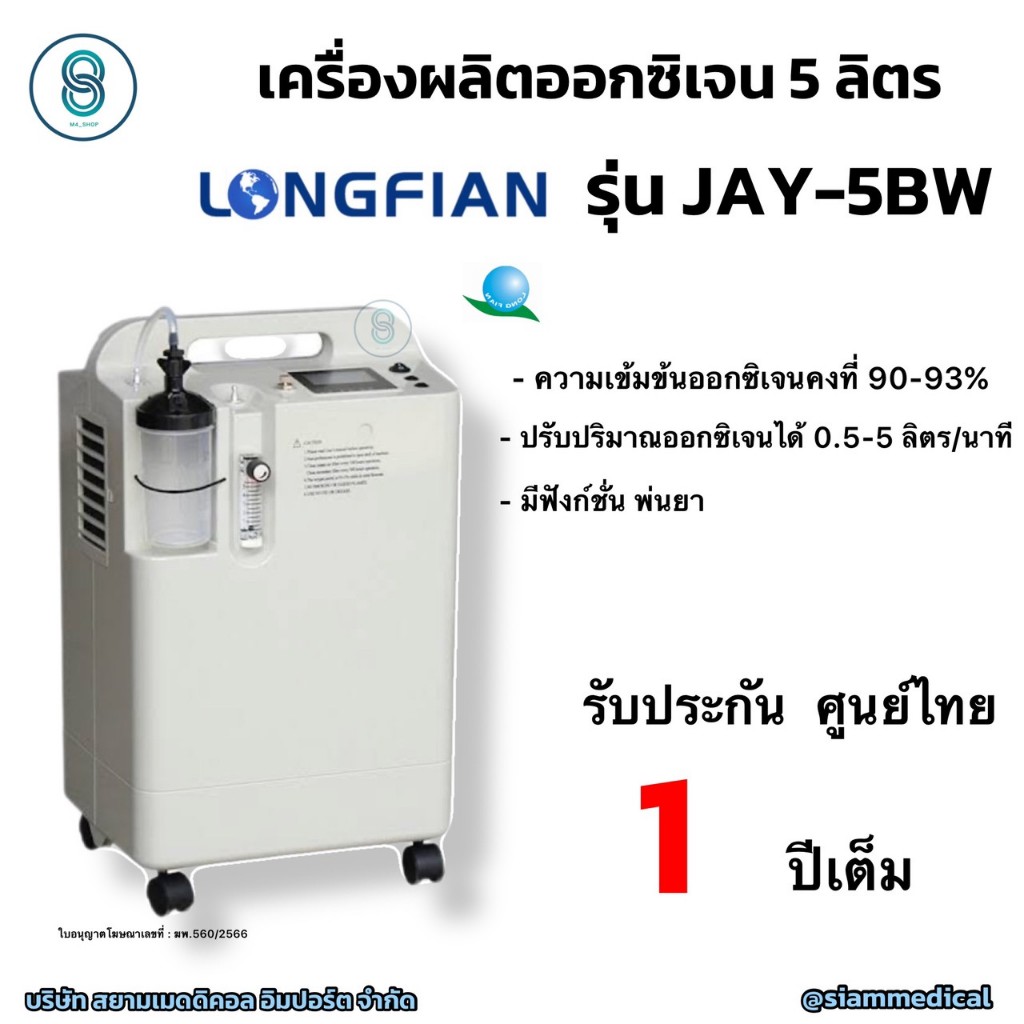 🥰 แถมฟรี!! เครื่องวัดออกซิเจน 🥰 เครื่องผลิตออกซิเจน 5 ลิตร Longfian รุ่น JAY-5BW Oxygen concentrator เครื่องผลิต Oxygen