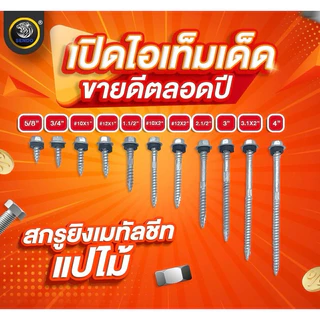 Sendo 100ตัว สกรูยิงเมทัลชีท (แปเหล็ก/แปไม้) เจาะคม งานเสร็จไว สกรู