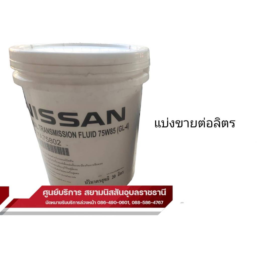 น้ำมันเกียร์ธรรมดา (แท้100%) นิสสัน นาวาร่าทุกรุ่น,เก๋งอัลเมล่า , มาร์ช 75W85 แบ่งขาย(ราคาต่อ 1 ลิตร