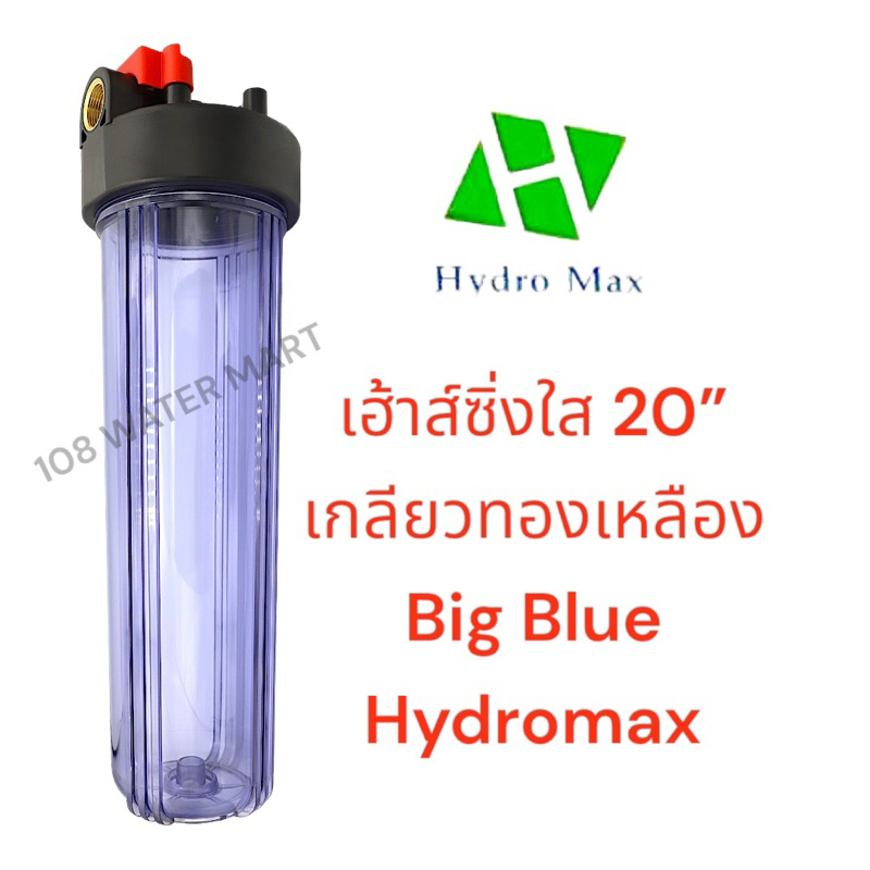 เฮ้าส์ซิ่งใส บิกบลู 20“ Hydromax Housing Big Blue เกลียวทองเหลือง รูน้ำ 1“ บิ๊กบลู พร้อมด้ามขัน และเพลสยึดกระบอกกรอง