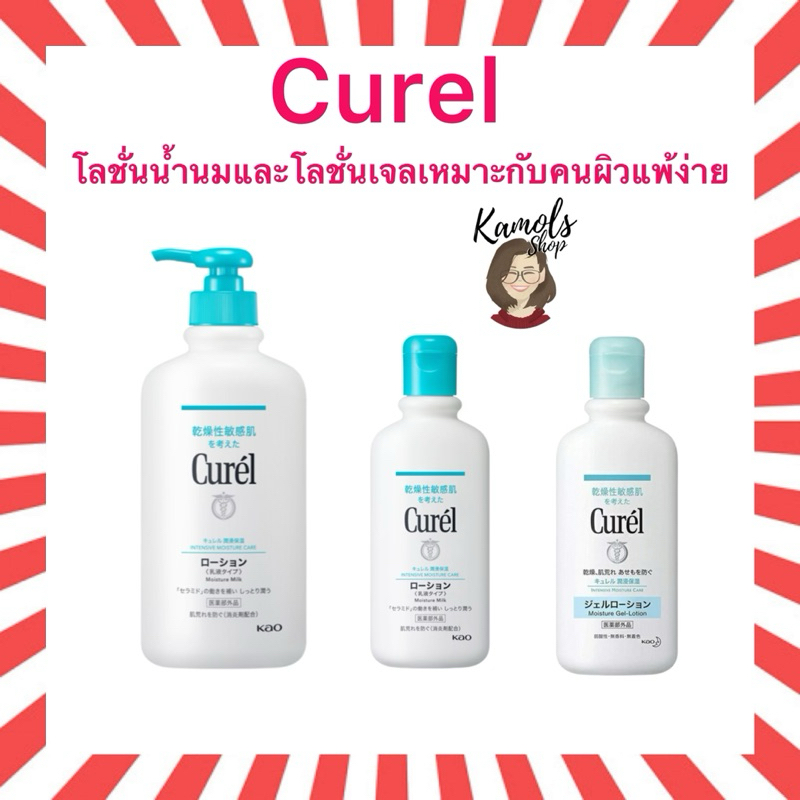 Curel Moisture Milk Lotion/Gel Lotion โลชั่นบำรุงผิวสูตรอ่อนโยน ของแท้จากญี่ปุ่น