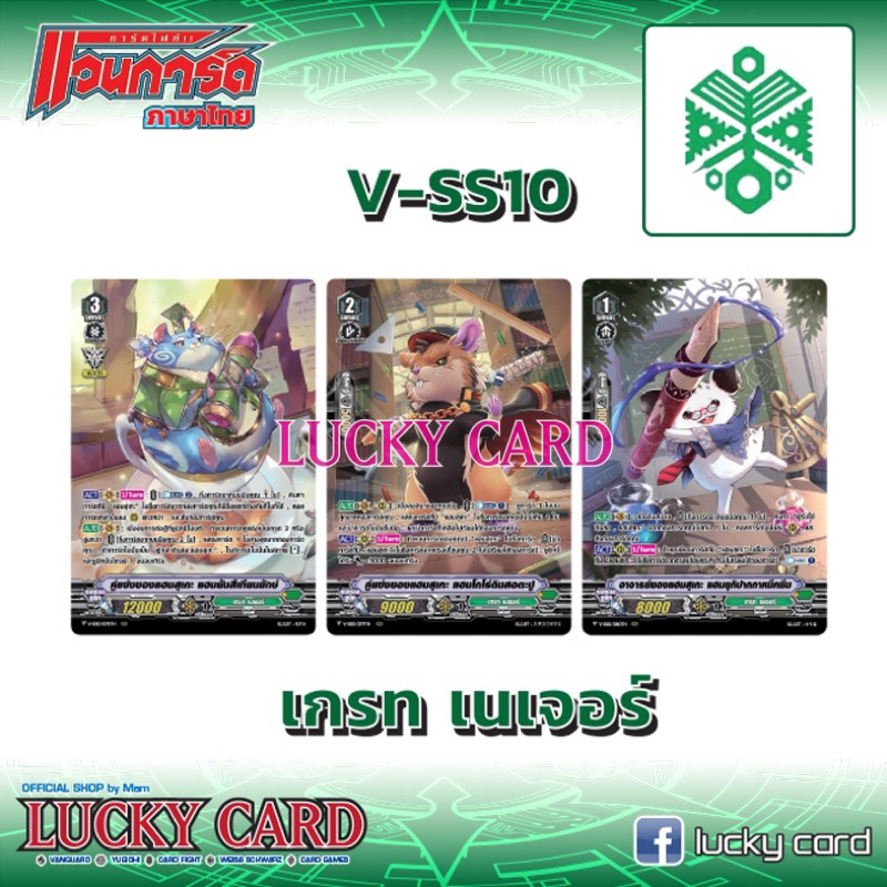 แวนการ์ด VSS10 แคลนเกรท เนเจอร์ฟอยฟูอาร์ท ทุกใบ คู่แข่งของแฮมสุเกะ แฮมยันสีเทียนยักษ์ แฮมโกโร่ดินสอต