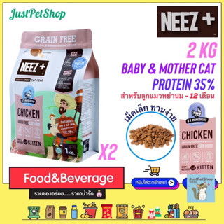 2 KG Neez+ baby (นีซพลัส เบบี้) อาหารแมวเกรนฟรี ถุงฟอยด์ 1KG…