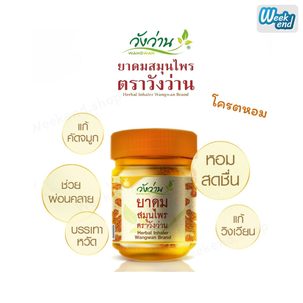 วังว่าน ยาดมสมุนไพร(กระปุกส้ม) ขนาด 8 กรัม Herbal inhaler Wangwan Brand วิงเวียนศรีษะ คัดจมูกใช้ได้ดี