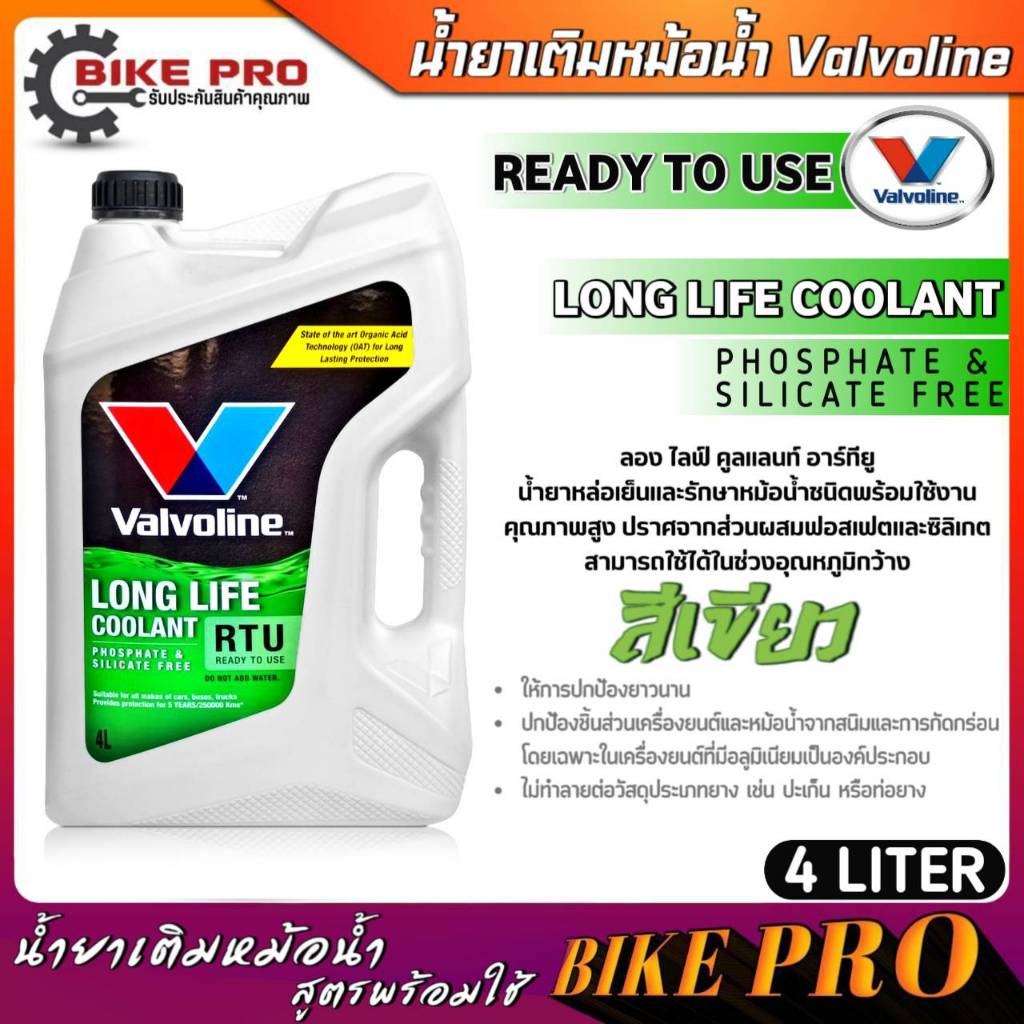น้ำยาหม้อ น้ำคูลแลนท์ สูตรพร้อมใช้ไม่ต้องผสมเพิ่ม Valvoline Lonf Life Coolant RTU สีเขียว ขนาด 4 ลิตร
